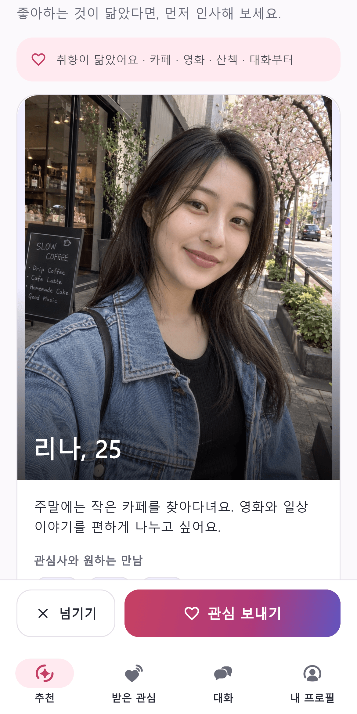 K&J 추천 화면